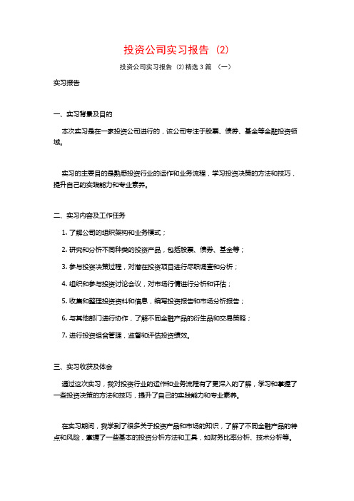 投资公司实习报告3篇