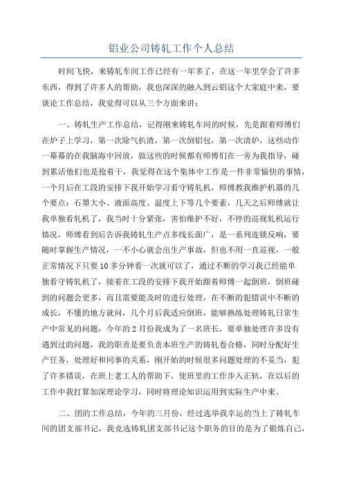 铝业公司铸轧工作个人总结