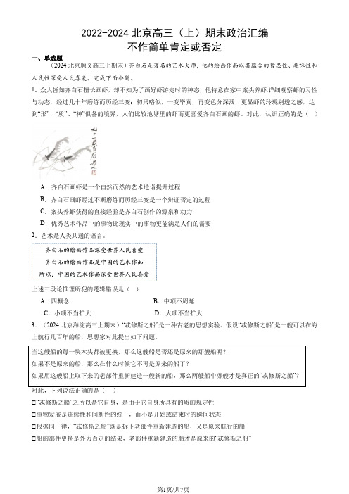 2022-2024北京高三(上)期末政治汇编：不作简单肯定或否定