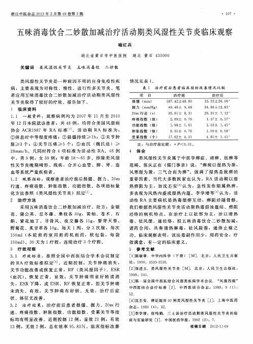 五味消毒饮合二妙散加减治疗活动期类风湿性关节炎临床观察