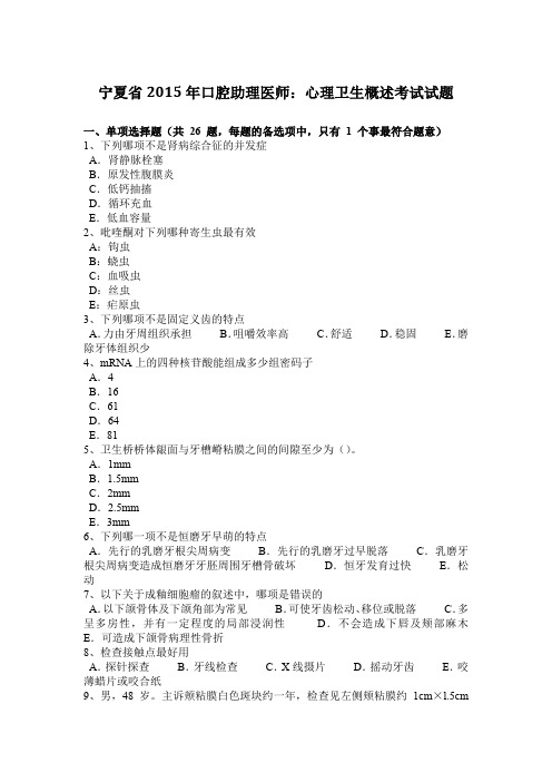 宁夏省2015年口腔助理医师：心理卫生概述考试试题