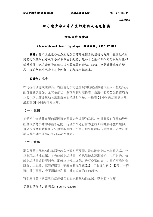 研习跑步后血尿产生的原因及避免措施