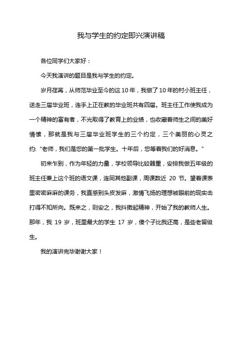 我与学生的约定即兴演讲稿