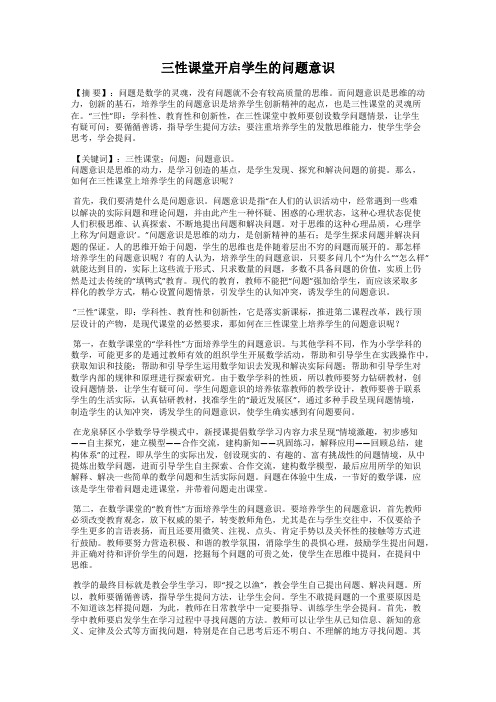 三性课堂开启学生的问题意识