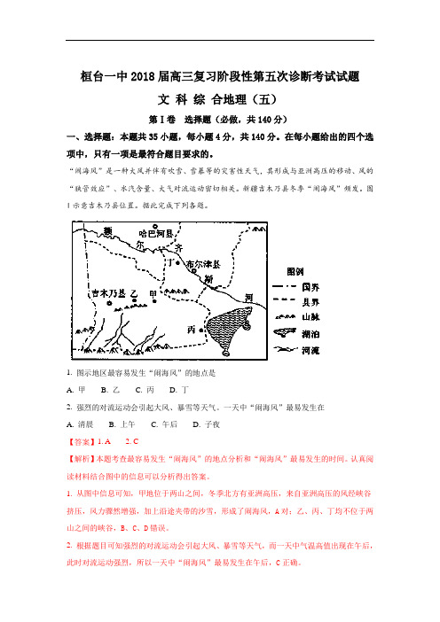 2018届山东省淄博市桓台第一中学高三上学期阶段性测试(五)地理试题 Word版含解析