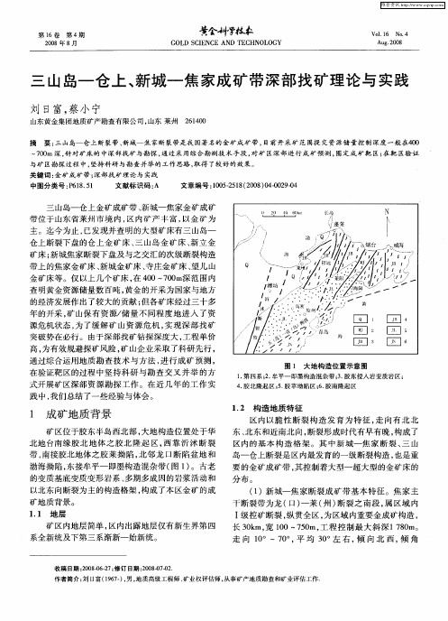 三山岛—仓上、新城—焦家成矿带深部找矿理论与实践