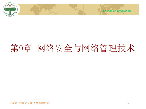 网络安全与网络管理技术109页PPT