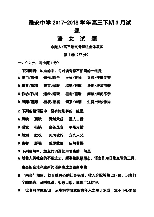 最新--四川省雅安中学高三下学期3月月考语文试题及答案  精品