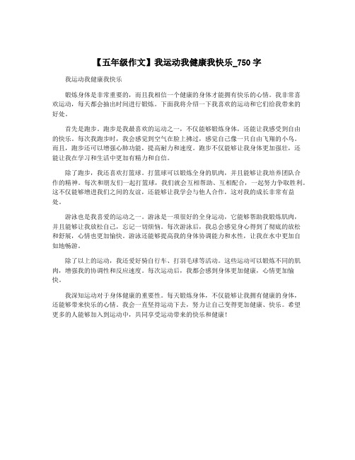 【五年级作文】我运动我健康我快乐_750字