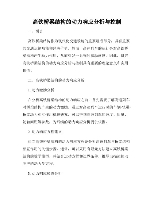 高铁桥梁结构的动力响应分析与控制