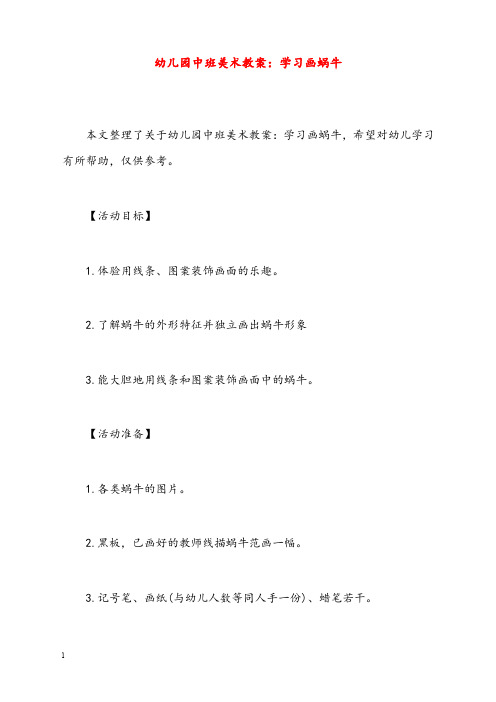 幼儿园中班美术优秀教案学习画蜗牛(重点资料).doc