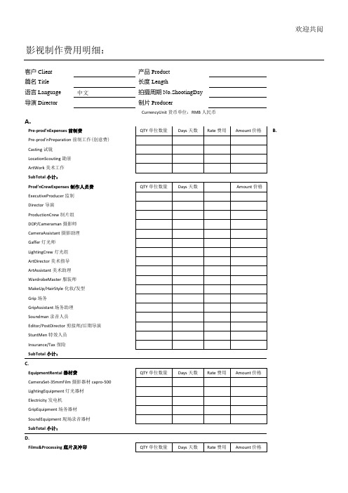 影视广告制作报价单模板(中英文对照)