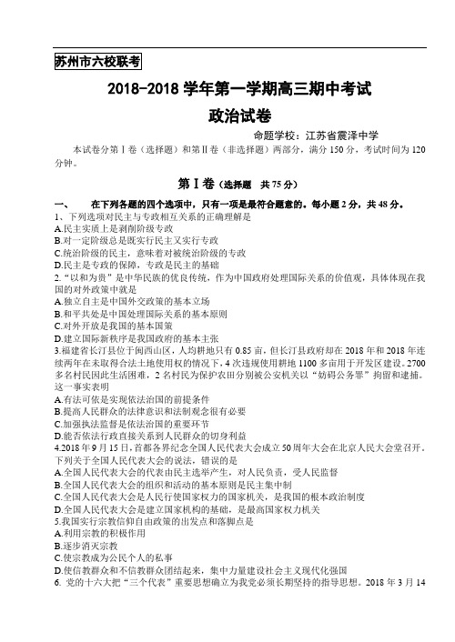 高三政治-苏州市六校联考2018学年第一学期高三期中考试政治试卷 最新