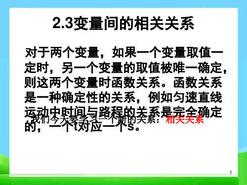 两个变量的相关关系