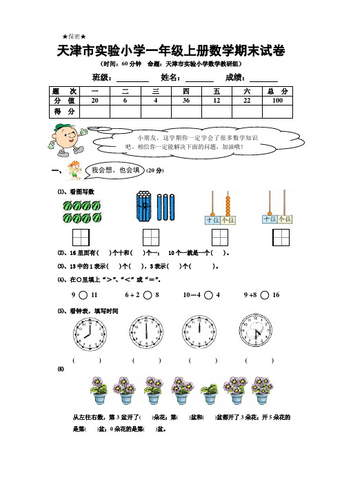 天津市实验小学一年级上册数学期末试卷