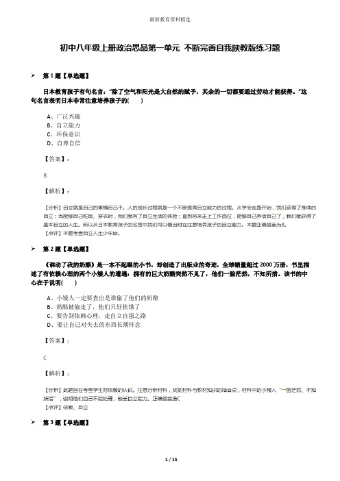 初中八年级上册政治思品第一单元 不断完善自我陕教版练习题