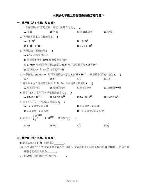 人教版七年级上册有理数的乘方练习题3