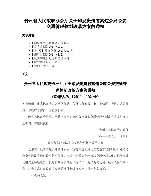 贵州省人民政府办公厅关于印发贵州省高速公路公安交通管理体制改革方案的通知