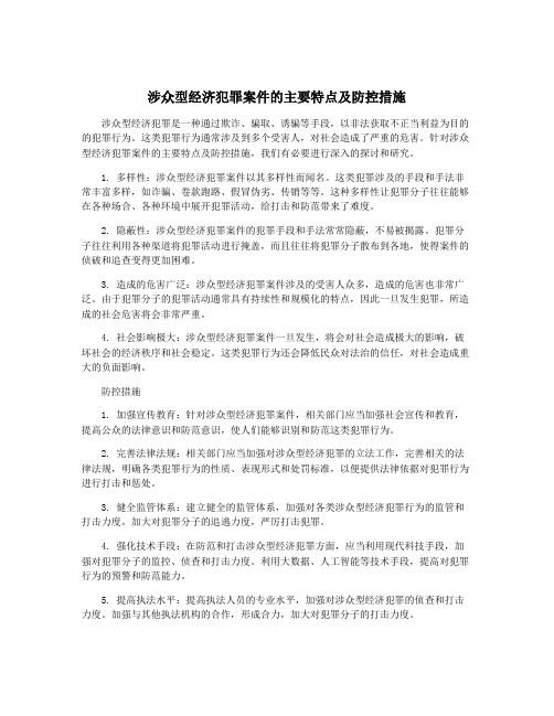 涉众型经济犯罪案件的主要特点及防控措施