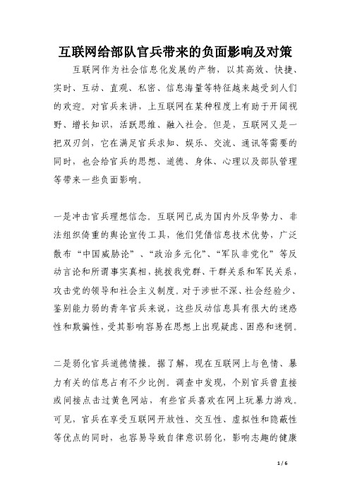 互联网给部队官兵带来的负面影响及对策