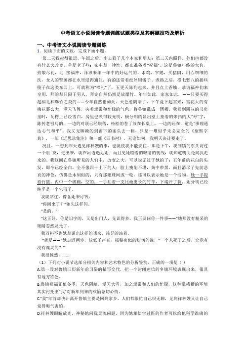 中考语文小说阅读专题训练试题类型及其解题技巧及解析