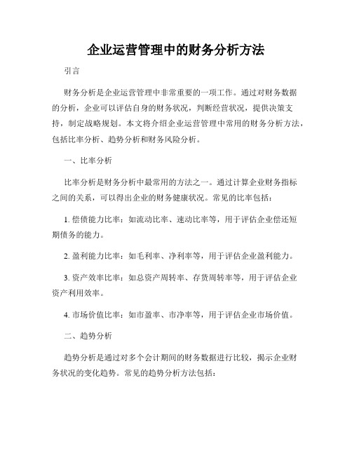 企业运营管理中的财务分析方法