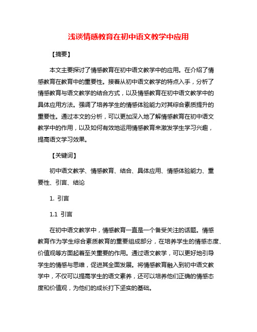 浅谈情感教育在初中语文教学中应用