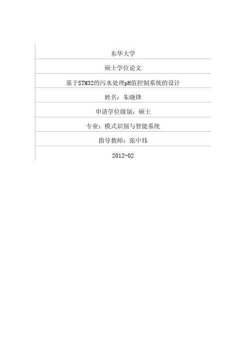 基于STM32的污水处理pH值控制系统的设计