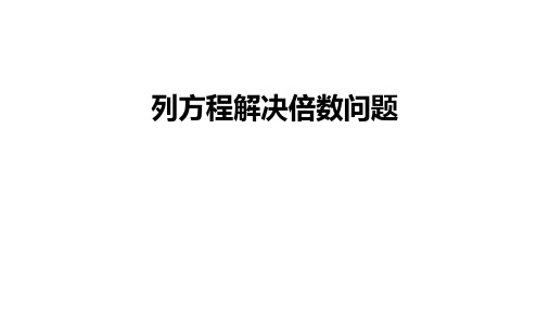 冀教版数学五年级上册列方程解决倍数问题课件