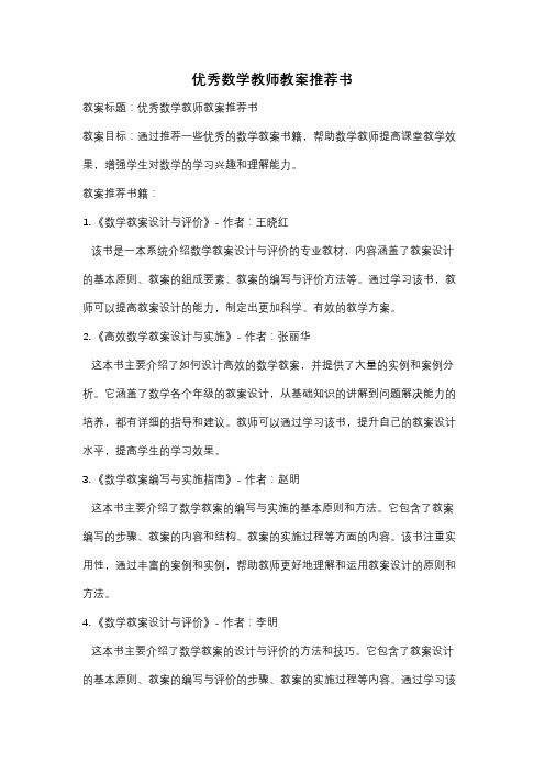 优秀数学教师教案推荐书