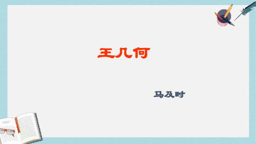 新人教版七年级语文上册9.王几何 (1)ppt优秀课件