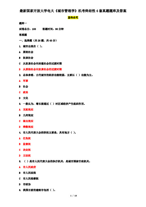 最新国家开放大学电大《城市管理学》机考终结性4套真题题库及答案9