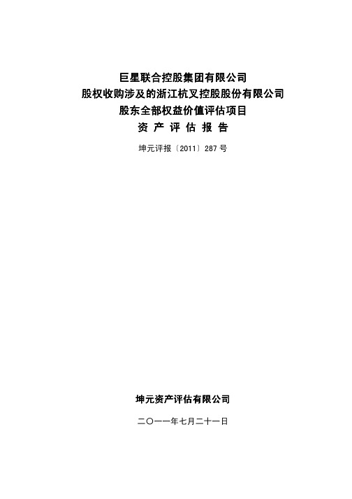 公司股权收购涉及的浙江杭叉控股股份有限公司股东全部 XXXX-07-