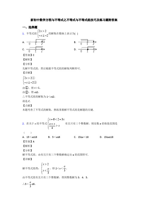 新初中数学方程与不等式之不等式与不等式组技巧及练习题附答案