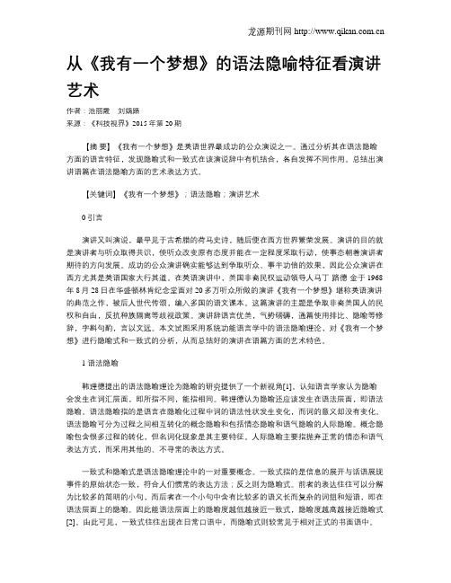 从《我有一个梦想》的语法隐喻特征看演讲艺术