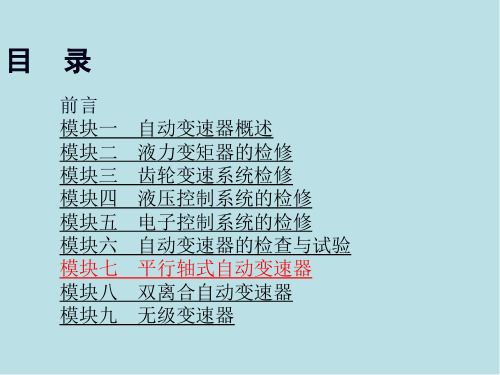 变速器7平行轴式自动变速器