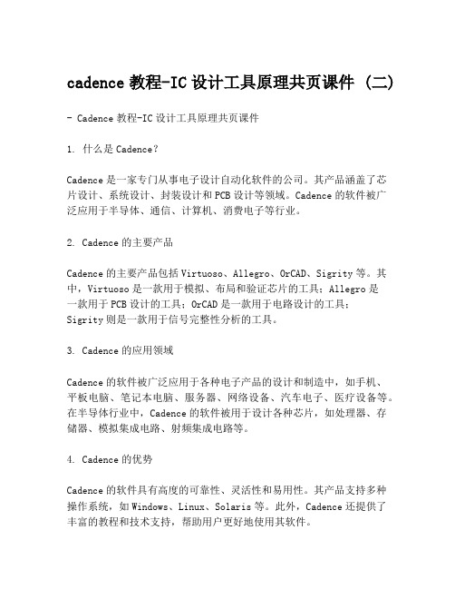 cadence教程-IC设计工具原理共页课件 (二)