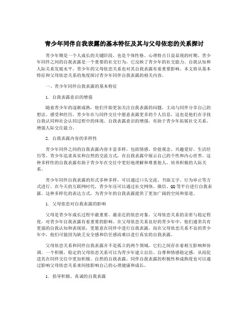 青少年同伴自我表露的基本特征及其与父母依恋的关系探讨