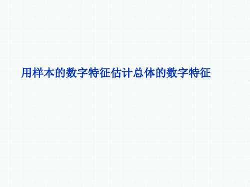 用样本的数字特征估计总体的数字特征 课件
