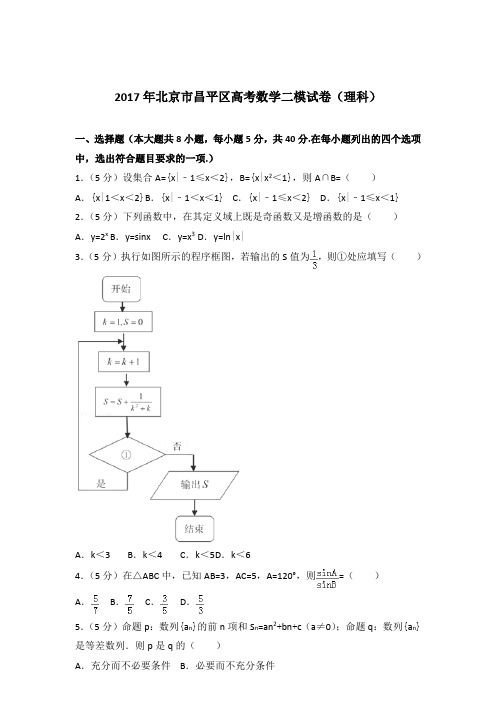 【精品】2017年北京市昌平区高考数学二模试卷及参考答案(理科)