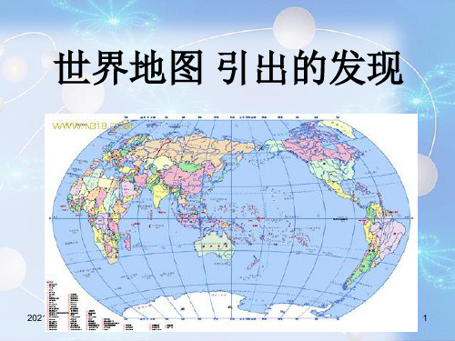 人教版四年级上册《8.世界地图引出的发现》ppt