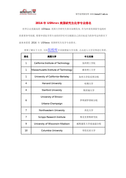 2016年美国化学专业排名