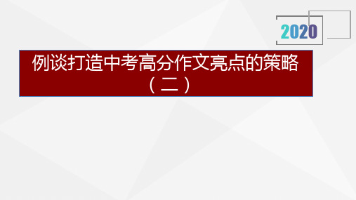 例谈打造中考高分作文亮点的策略PPT下载