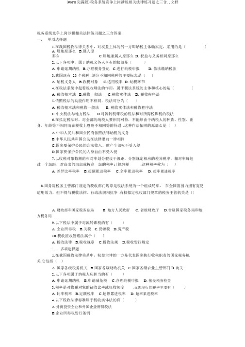 (word完整版)税务系统竞争上岗涉税相关法律练习题之三含.,文档