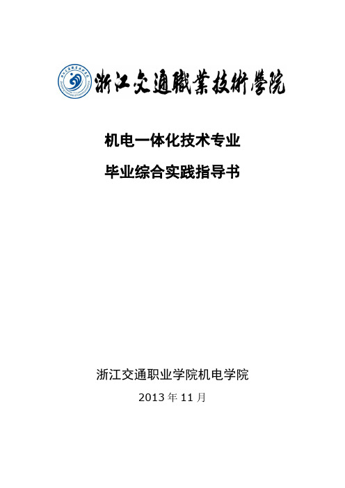 2014届机电一体化技术专业毕业综合实践环节指导书