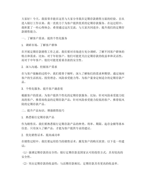 定期存款销售经验交流发言稿