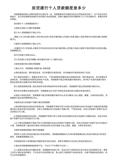 房贷建行个人贷款额度是多少