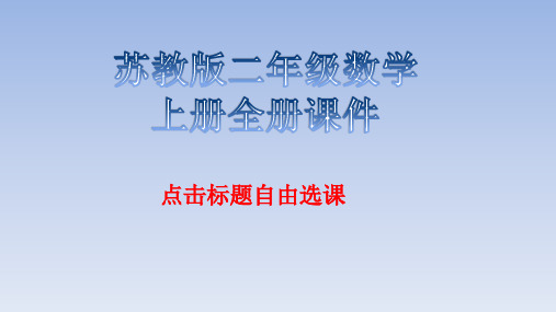 苏教版二年级数学上册全册课件