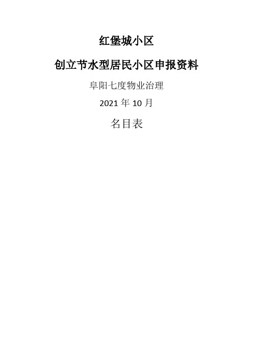 创建节水型居民小区申报资料