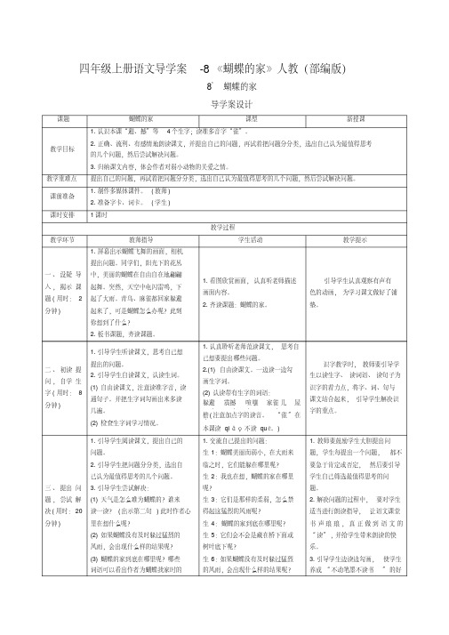 四年级上册语文导学案-8《蝴蝶的家》人教(部编版)